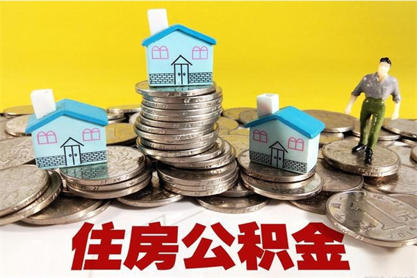 唐山离开一个城市公积金可以全取出来吗（离开一座城市公积金）