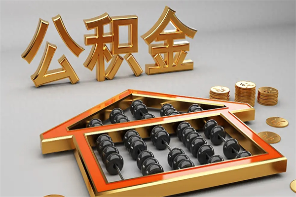 唐山已经离职了住房离职公积金怎么取（离职后住房公积金如何取出来）