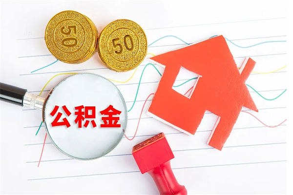唐山封存公积金取钱（封存公积金提取流程2021）