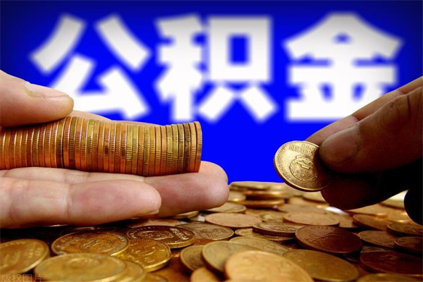 唐山封存的公积金如何提（封存了的公积金怎么取出来）