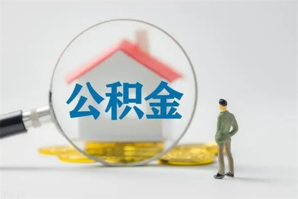 唐山离职人员如何代提住房公积金（离职公积金可以代领吗）