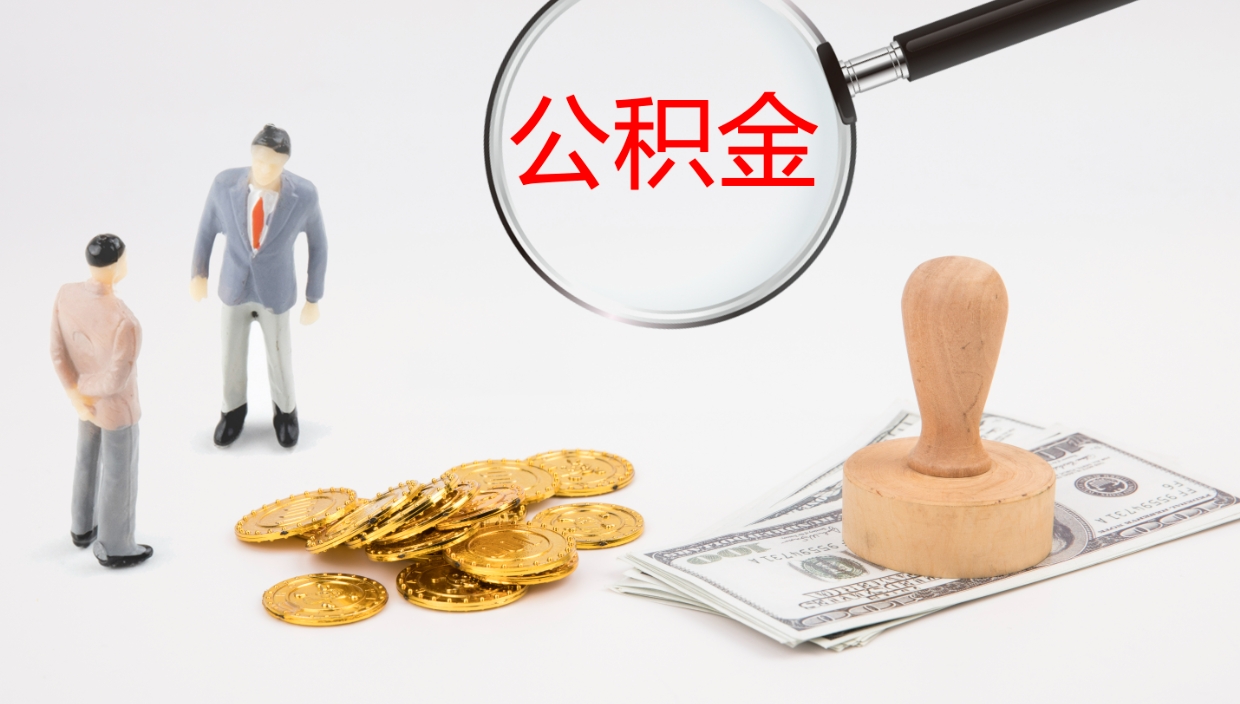 唐山公积金怎么可以全部取出来（住房公积金怎么能全部取出）