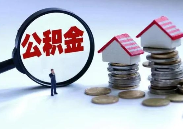 唐山封存状态下的公积金怎么提（封存状态下的公积金怎么取）