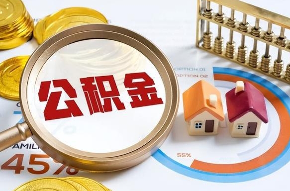 唐山辞职后可以把公积金取出来吗（辞职可以把公积金全部取出来吗）