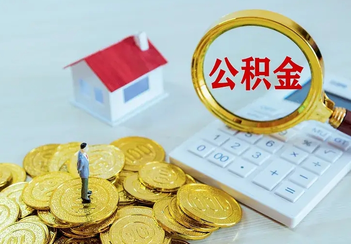 唐山辞职后怎么把公积金取出来（辞职了怎么把住房公积金取出来）