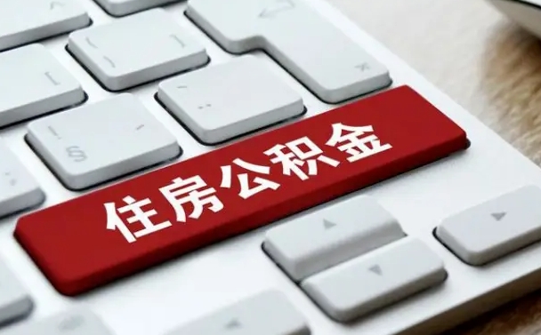 唐山公积金离职提出（公积金离职提取条件）