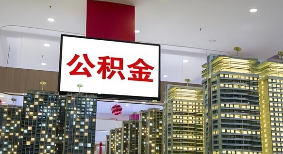 唐山离职可以取公积金吗（离职能取出公积金吗）