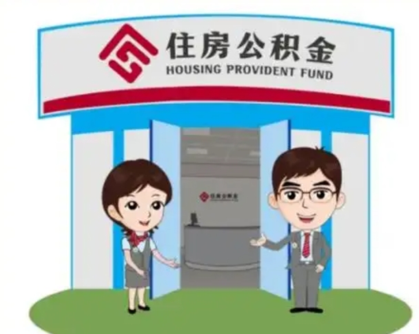 唐山离职人员如何代提住房公积金（离职公积金可以代领吗）